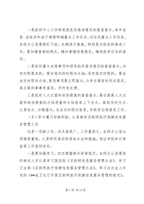 卫生系统办公室工作会议讲话.docx