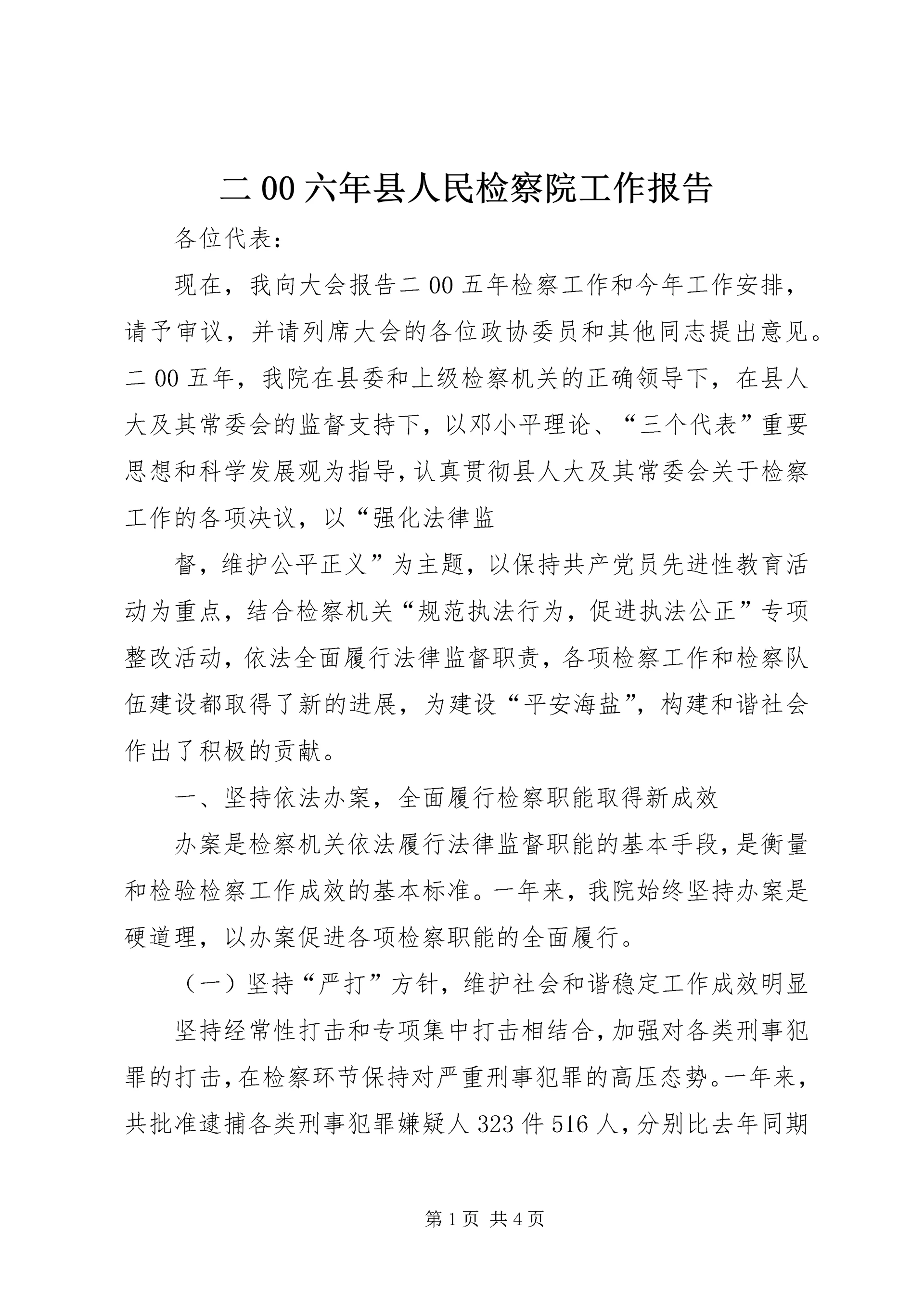 二00六年县人民检察院工作报告.docx