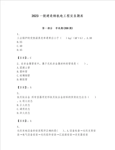 2023一级建造师机电工程实务题库完美版