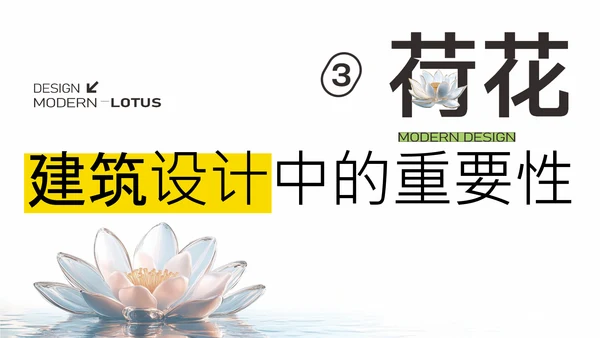 简约荷花白现代设计PPT模板