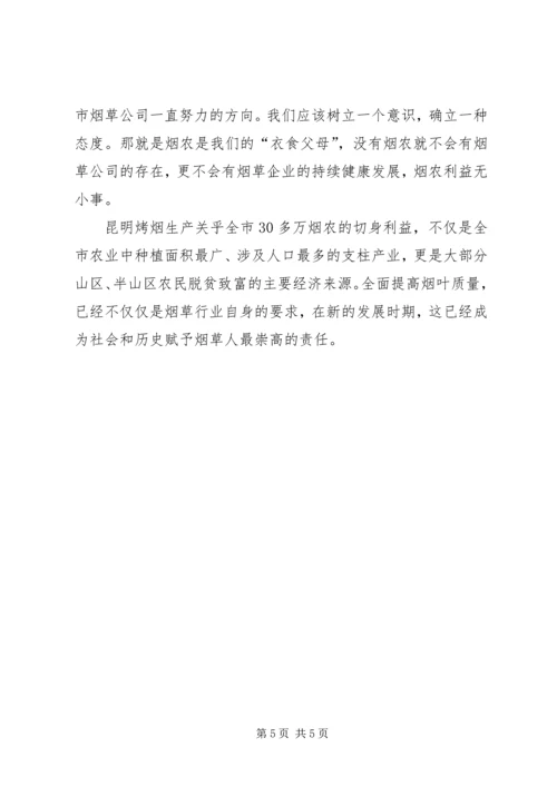烟叶质量行动计划演讲稿：烟草质量无小事 (3).docx