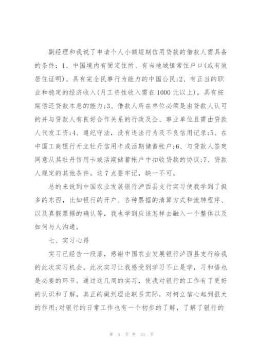 银行实习的工作总结报告范文5篇.docx
