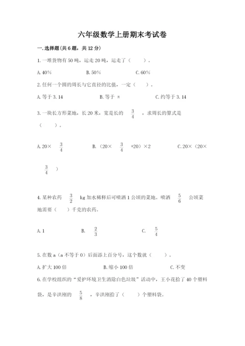 六年级数学上册期末考试卷附参考答案【典型题】.docx