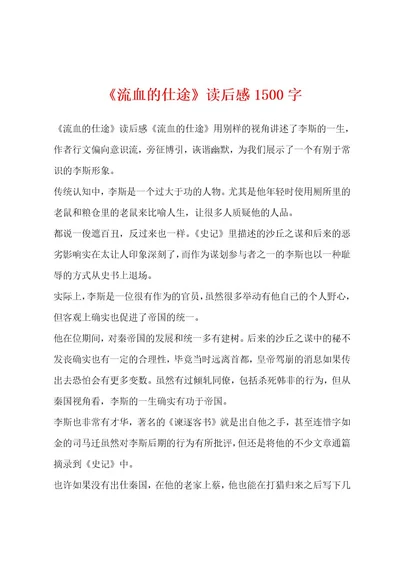 《流血的仕途》读后感1500字