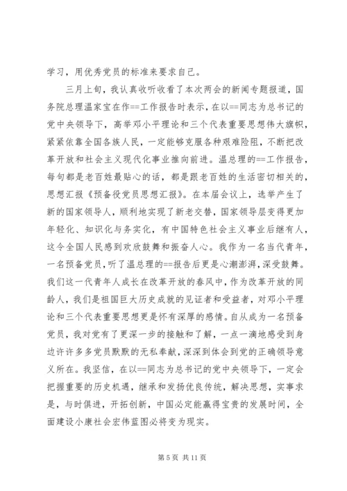 第一篇：预备役党员思想汇报.docx