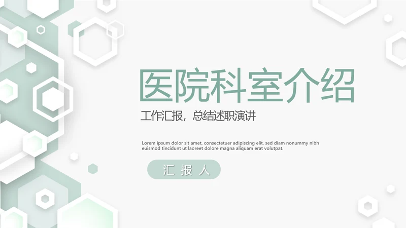 医院科室介绍工作总结汇报动态PPT模板