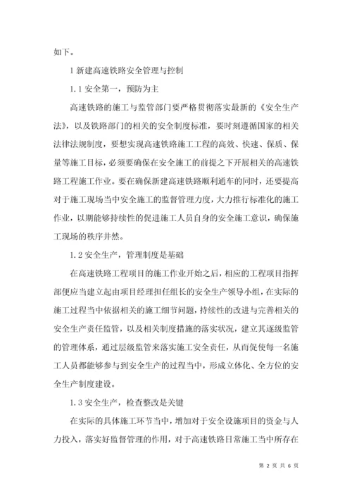 高速铁路施工安全质量管理与控制.docx