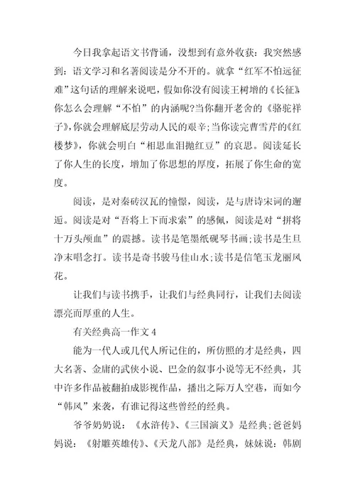 2024年有关经典高一作文5篇