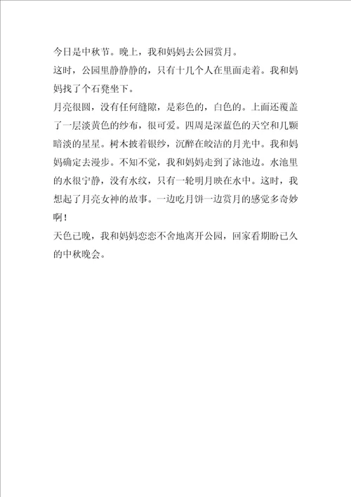 袁岳小学中秋作文200字一般10个
