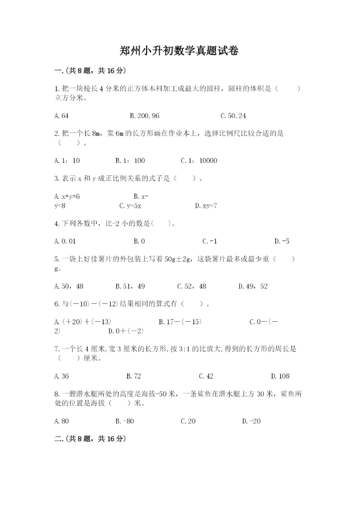 郑州小升初数学真题试卷精品（突破训练）.docx