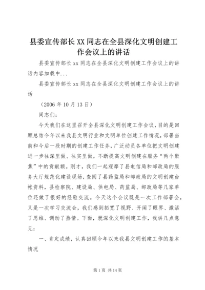 县委宣传部长XX同志在全县深化文明创建工作会议上的讲话 (5).docx