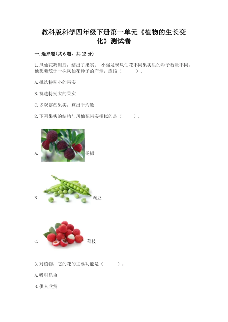 教科版科学四年级下册第一单元《植物的生长变化》测试卷及答案（精品）.docx