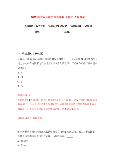 2022年甘肃庆城县事业单位引进81人练习训练卷第5版