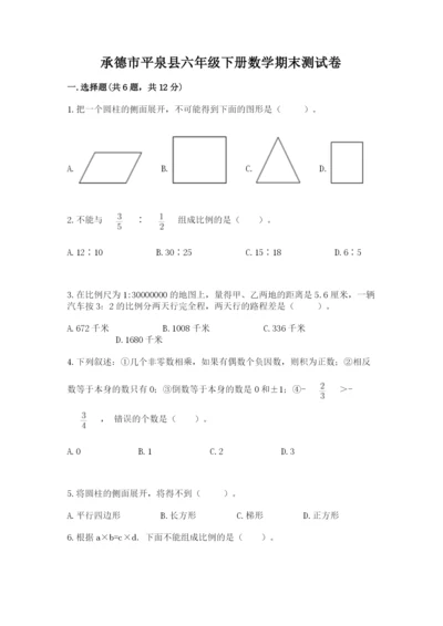 承德市平泉县六年级下册数学期末测试卷参考答案.docx