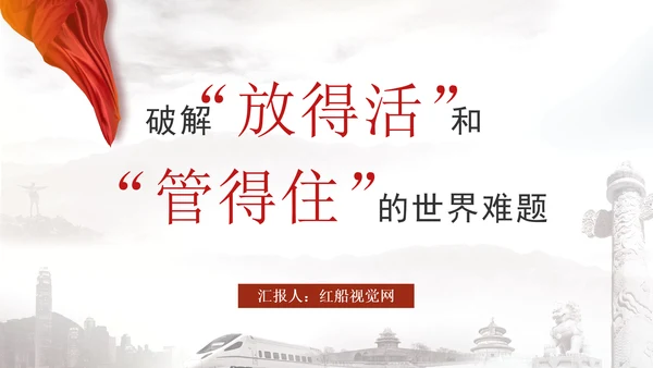 破解放得活和管得住的世界难题专题党课PPT