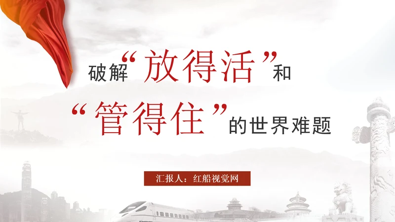 破解放得活和管得住的世界难题专题党课PPT