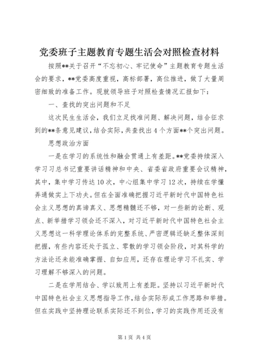 党委班子主题教育专题生活会对照检查材料.docx