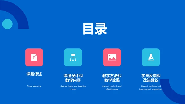蓝色简约教育培训课程答辩PPT模板