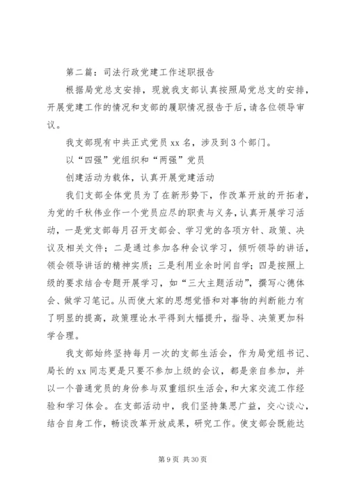 第一篇：浅谈基层司法行政机关如何抓好党建工作.docx