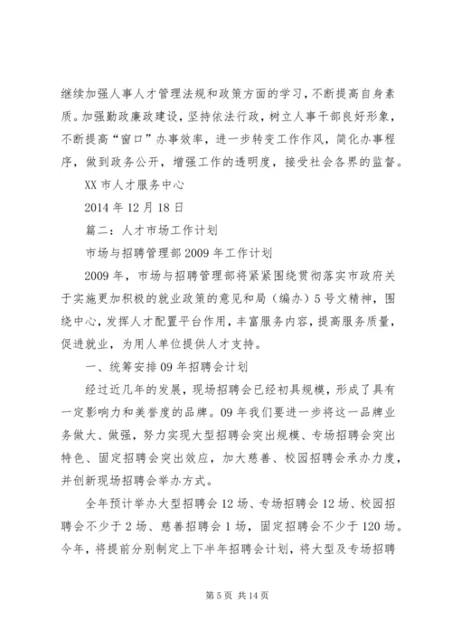 篇一：XX年XX市人才服务中心年度计划 (2).docx