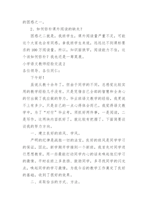 小学语文教师经验交流.docx