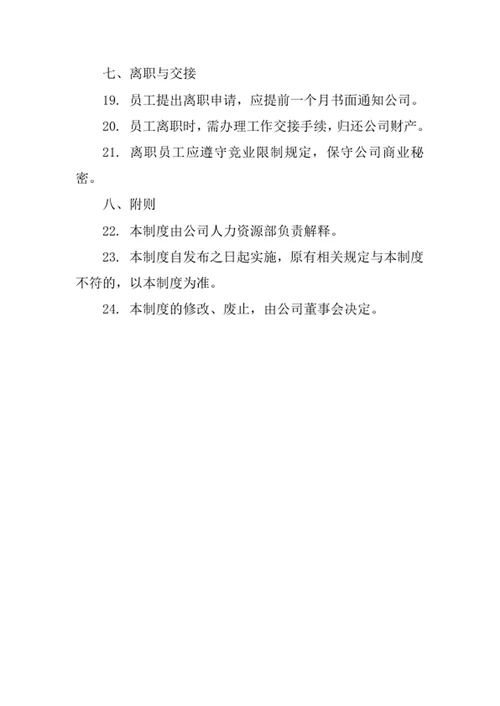 航天海洋与现代运输装备公司员工管理制度