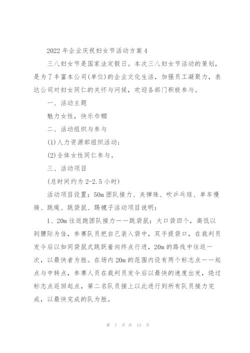 2022年企业庆祝妇女节活动方案6篇.docx