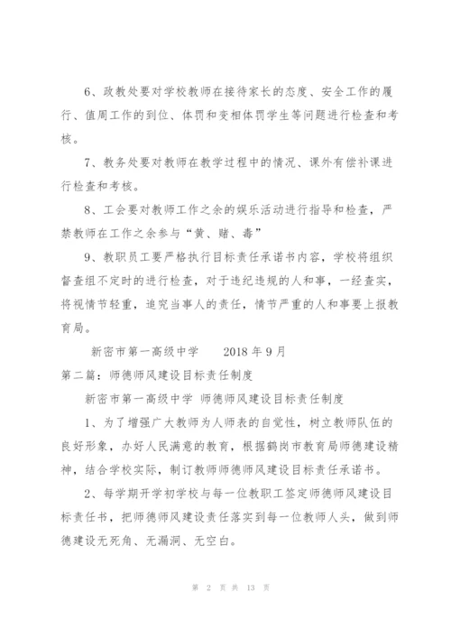 师德师风建设目标责任制度.docx