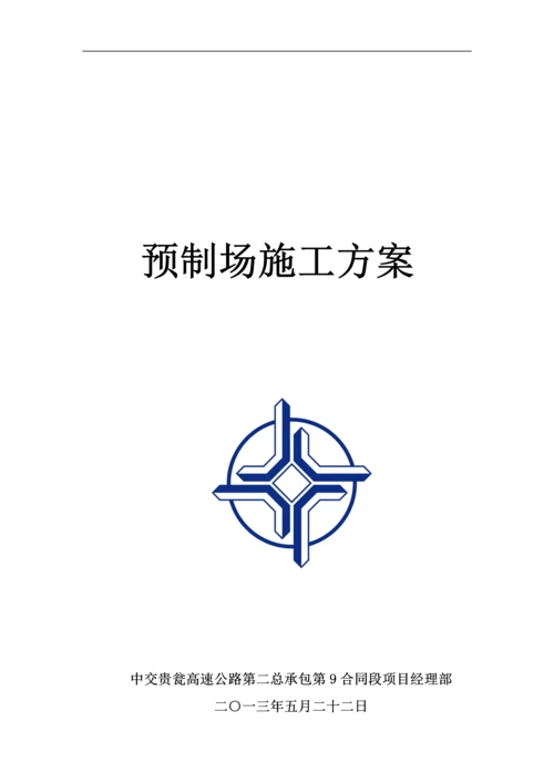 预制场施工方案.docx