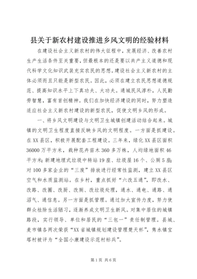 县关于新农村建设推进乡风文明的经验材料 (5).docx