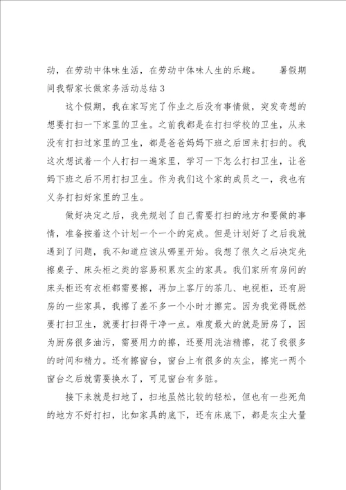 暑假期间我帮家长做家务活动总结8篇