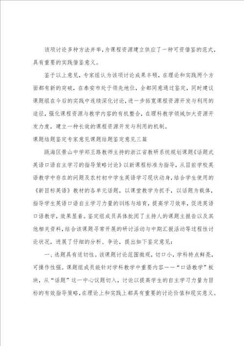 课题结题鉴定专家意见课题结题鉴定意见三篇