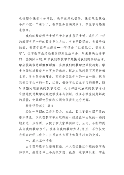 教学评价范文.docx