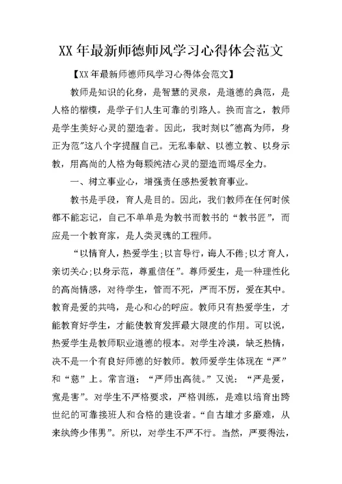 XX年最新师德师风学习心得体会范文