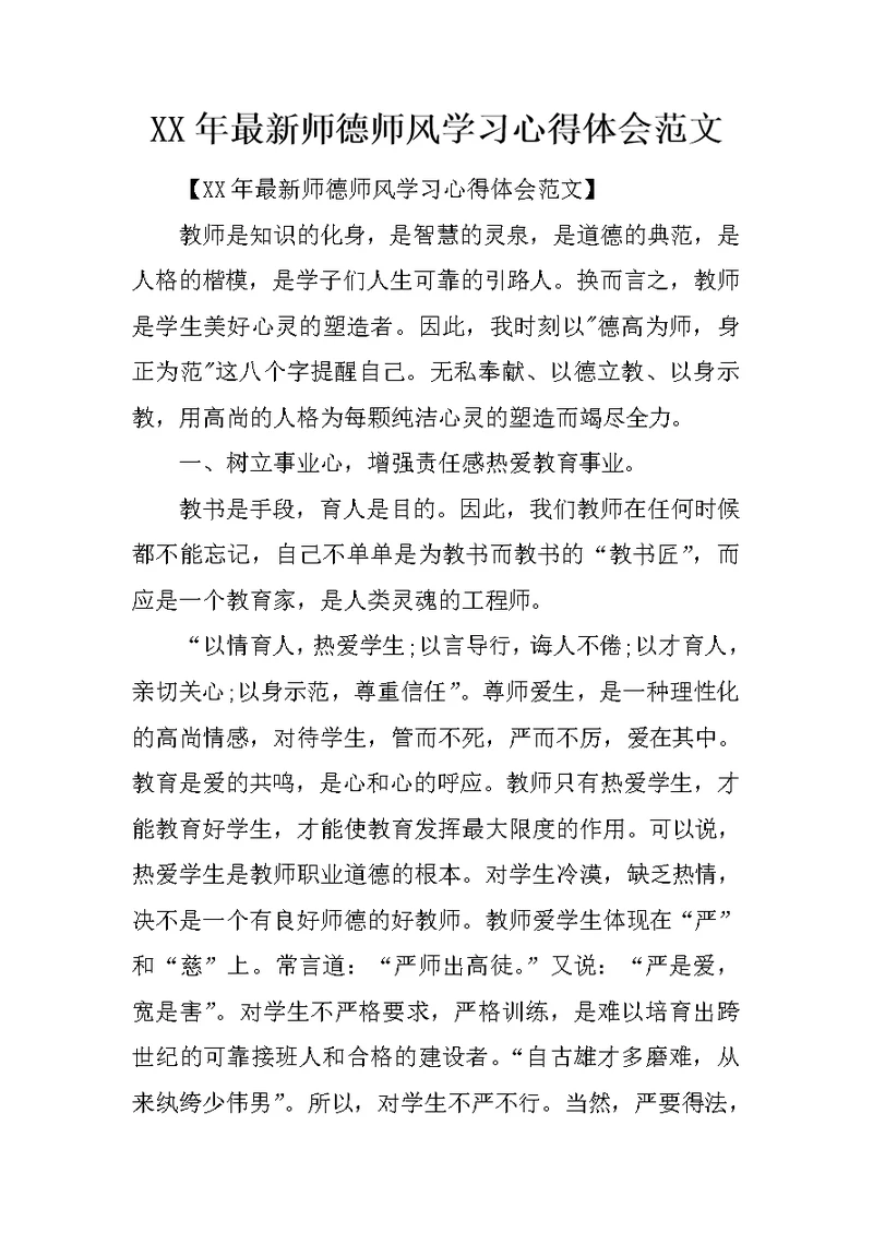 XX年最新师德师风学习心得体会范文