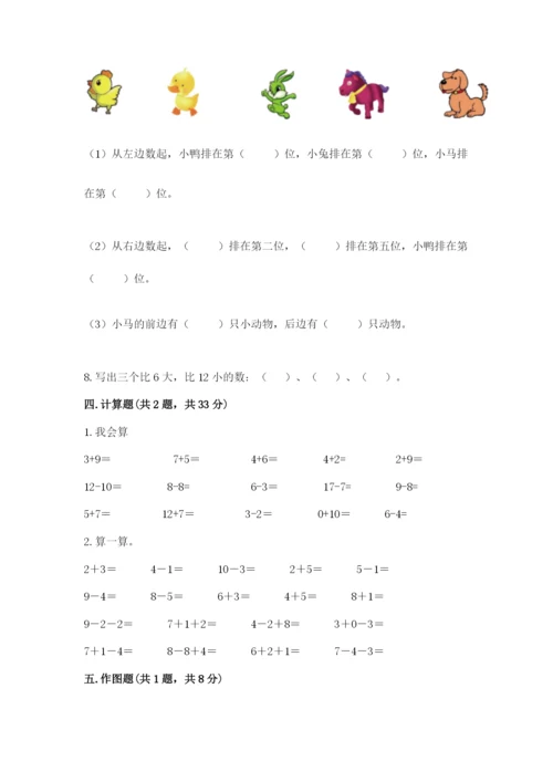 小学一年级上册数学期末测试卷带答案（考试直接用）.docx