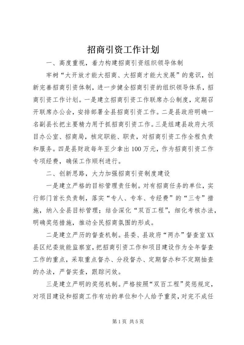 招商引资工作计划 (4).docx