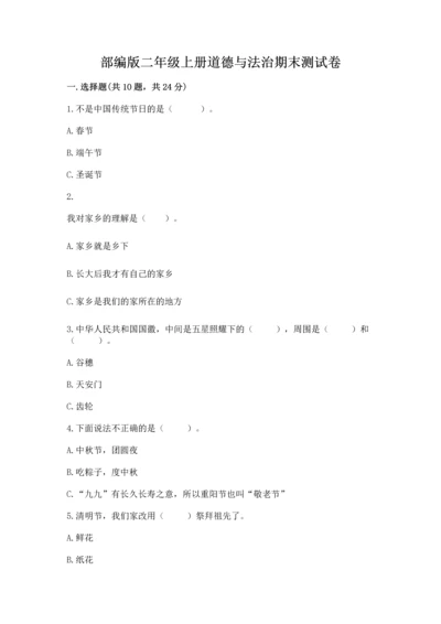 部编版二年级上册道德与法治期末测试卷完整答案.docx