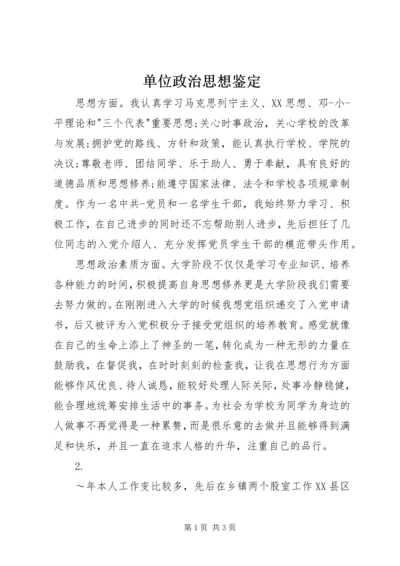 单位政治思想鉴定.docx