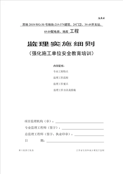 强化施工单位安全教育培训监理实施细则