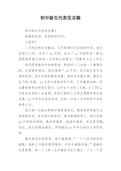 初中新生代表发言稿_1.docx