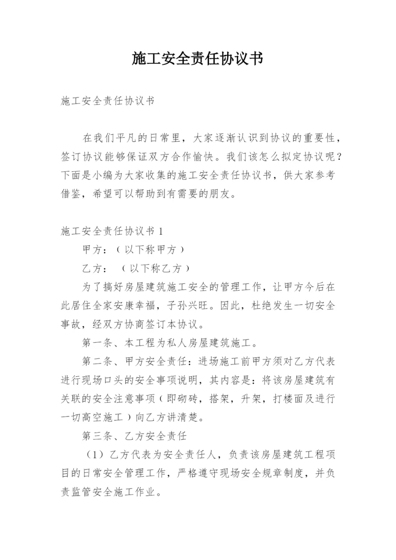 施工安全责任协议书_37.docx