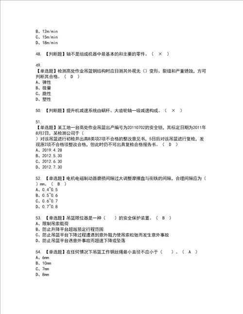 2022年高处吊篮安装拆卸工建筑特殊工种模拟考试及复审考试题含答案46