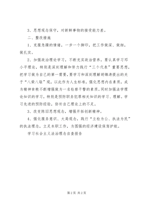 学习社会主义法治理念自查报告 (3).docx