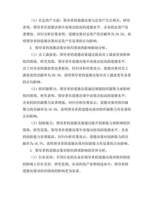 领导者的道德决策与组织绩效