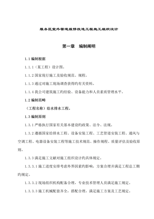 服务区室外管道维修改造关键工程综合施工组织设计.docx