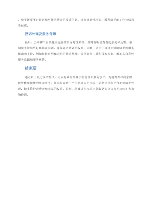 骑手整改方案.docx
