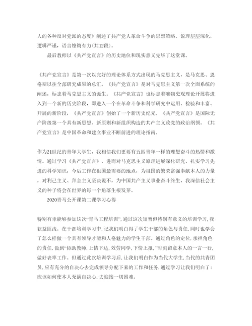 精编年青马公开课第二课观后感，青马班学习参考心得参考范文.docx