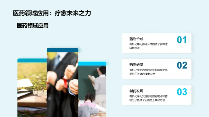 探索有机化学世界