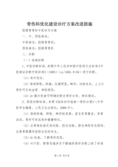 骨伤科优化建设诊疗方案改进措施 (2).docx